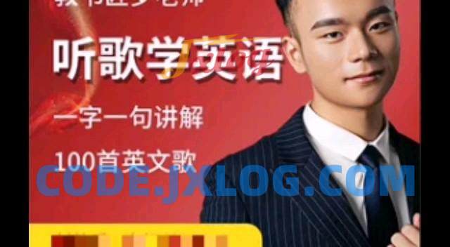 【英语教书匠罗老师】罗老师听歌学英语 一字一句讲100首英文歌 【英语教书匠罗老师】罗老师听歌学英语 一字一句讲100首英文歌