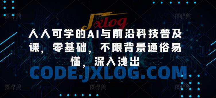 人人可学的AI与前沿科技普及课零基础 人人可学的AI与前沿科技普及课零基础