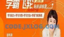【徐玮泽】21天学霸飞轮系统训练营