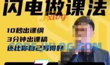 宋老师·AI闪电做课法，用AI帮你7天做出爆款课，10秒出课纲，3分钟出课稿，还比你自己写得好