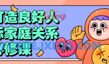 打造良好人际家庭关系的必修课程