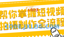 帮你掌握短视频拍摄制作全流程方法