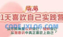 李欣频 杨帆21天喜欢自己实践营