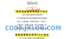 零基础爆款喜剧短视频创作法则16讲