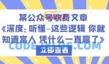某公众号收费文章《深度：听懂-这些逻辑你就知道富人凭什么一直赢了》