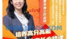 奕妈高分高能课程（64集）培养高分高能未来人才的家长必修课