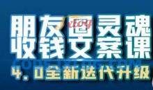 朋友圈灵魂收钱文案课，打造自己24小时收钱的ATM机朋友圈