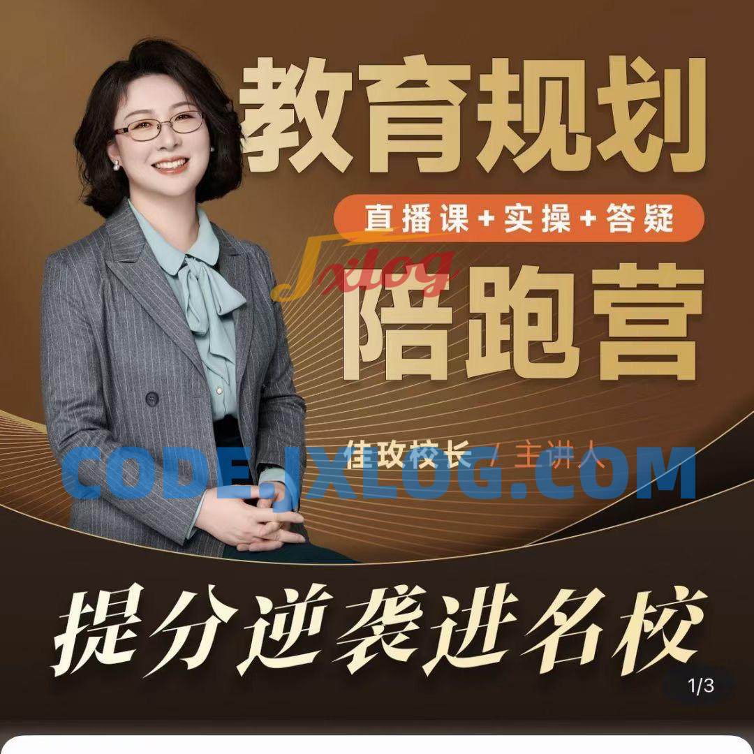 佳玫校长教育规划陪跑营2.0-逆袭进名校 佳玫校长教育规划陪跑营2.0-逆袭进名校