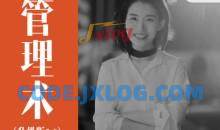 经营自己人人都需要的管理术升级版