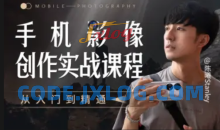 手机影像创作实战课程：从入门到精通