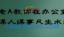 老A教你在办公室谋人谋事风生水起