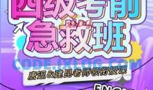 唐迟领衔：大学英语四级考前急救班