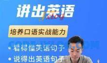 大叔的英语口语课1.0，培养口语实战能力
