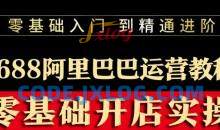 阿里巴巴1688运营推广开店装修培训