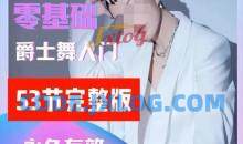 大浪舞蹈零基础爵士舞入门教程大浪舞蹈