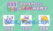 AE超能力学院 – 小莫入门到精通