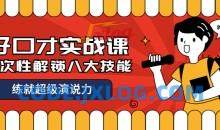 张萌好口才实战课 解锁八大口技能