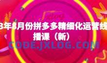 2023年8月拼多多精细化运营线上直播课