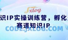 知识IP实操训练营 孵化多赛道知识IP