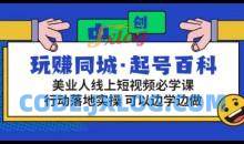 玩赚同城·起号百科美业人做线上短视频