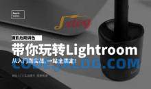 摄影后期调色：带你玩转Lightroom
