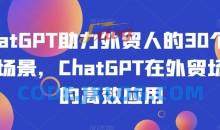 ChatGPT助力外贸人30个实用场景应用