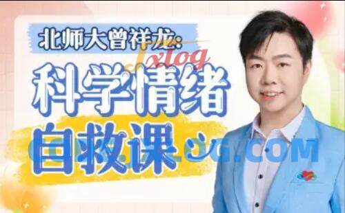 北师大曾祥龙老师:科学情绪管理计划 北师大曾祥龙老师:科学情绪管理计划