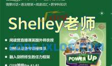Shelly老师《剑桥power up精讲课 Level 1》覆盖剑桥YLE/KET/PET的体系课程