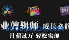 职业剪辑师-成长大班画质还行有素材