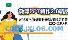 微课PPT制作2.0WPS教学微课设计剪映
