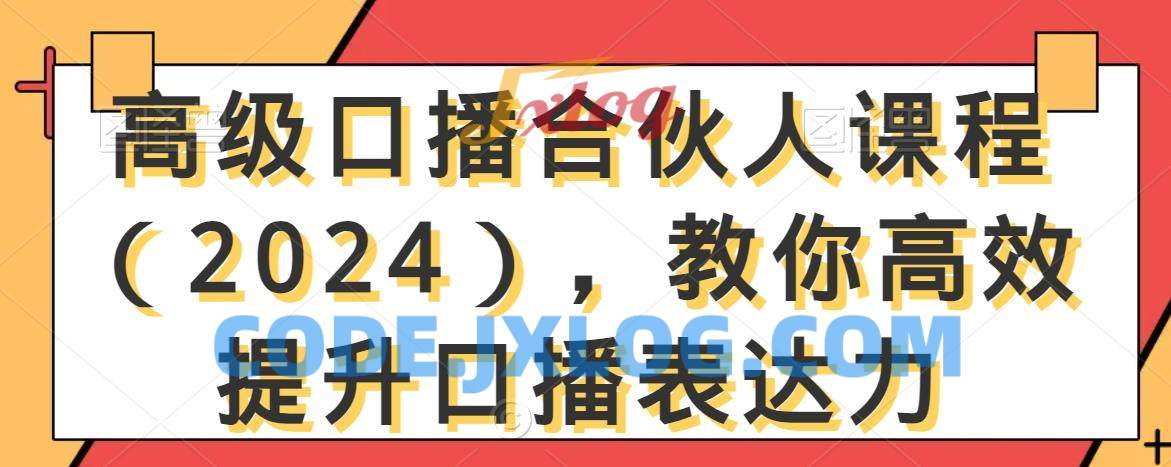 高级口播合伙人教你高效提升口播表达力 高级口播合伙人教你高效提升口播表达力
