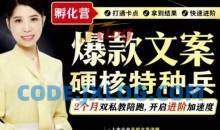 兔妈·爆款文案硬核特种兵孵化营课程