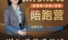 佳玫校长教育规划陪跑营2.0-逆袭进名校