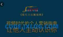 吸引力出圈指南，视频时代的个人营销指南，让他人主动认识你