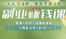 人人可操作、学完不焦虑的副业赚钱课，普通人如何打造爆款课程，实现副业收入翻倍