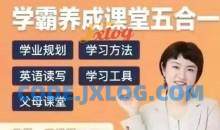 徐老师家庭学业规划-学霸养成课堂五合一