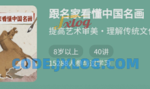 跟名家看懂中国名画提高艺术审美课