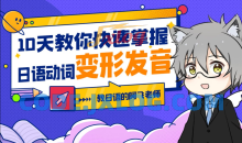 10天教你快速掌握日语动词变形发音