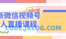 最新微信视频号抖音无人直播技术