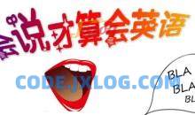 夏鹏十分钟英语口语速成班教育培训