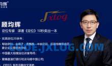 顾均辉5分钟定位思维_200讲讲堂老师