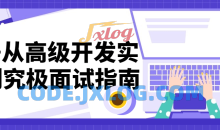C++从高级开发实践到究极面试指南