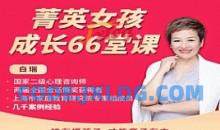 白大姐菁英女孩成长在线视频课 66集