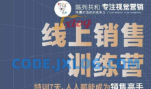 线上销售训练营 特训7天销售高手