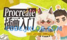 Procreate元计划：萌新插画入门课