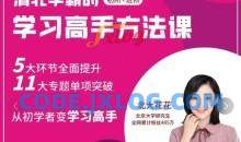 北大花花学习高手方法初阶+进阶139节课