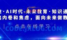 领跑·AI时代-未来教育·知识通：走出内卷和焦虑，面向未来做教育