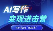 AI写作变现进击营，AI时代的“炼金术”，掌握Al咒语·解锁写作潜能