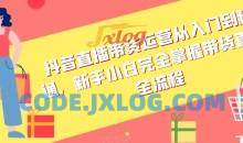 抖音直播带货运营从入门到精通全流程