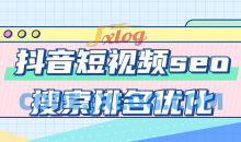 抖音短视频seo搜索排名优化教程